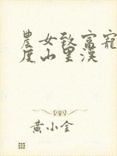 农女致富宠妻无度山里汉