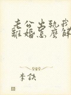 老公出轨我不想离婚怎么解决