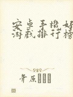 安卓手机好玩的游戏排行榜