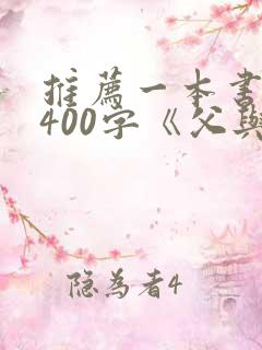 推荐一本书作文400字《父与子》