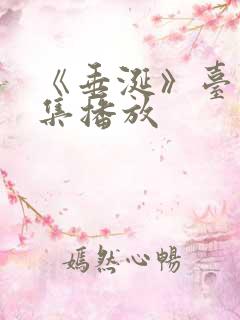 《垂涎》台剧9集播放