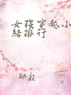 女强穿越小说完结排行