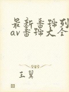 最新番号列表,av番号大全,好看的番号