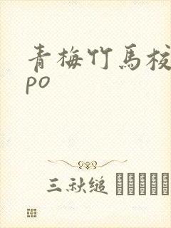 青梅竹马校园文po