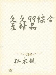 久久99综合国产精品