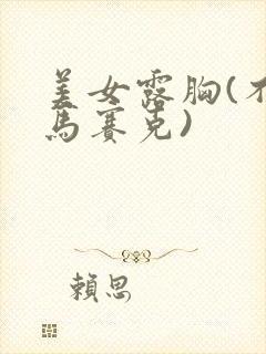 美女露胸(不打马赛克)