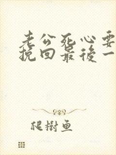 老公死心要离婚挽回最后一招