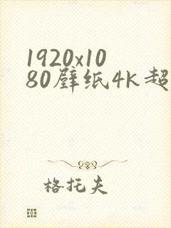 1920x1080壁纸4k超清横屏