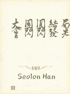 大团圆结局亲情会闪闪发光