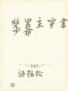 双男主穿书豪门少爷