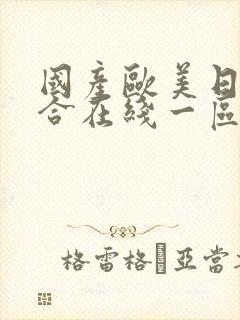 国产欧美日韩综合在线一区二区