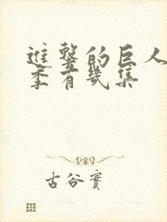 进击的巨人第三季有几集