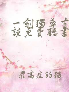 一剑独尊有声小说免费听书