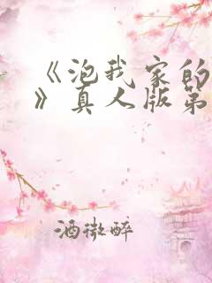 《泡我家的辣妹》真人版第一季免费