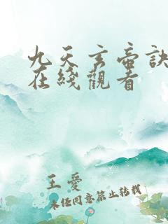 九天玄帝诀免费在线观看