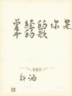 曾经的你是哪一年的歌