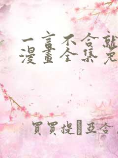 一言不合就吸血漫画全集免费快看漫画