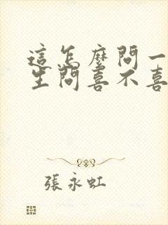 这怎么问一个男生问喜不喜欢自己