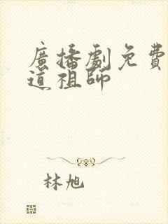 广播剧免费听魔道祖师