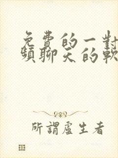 免费的一对一视频聊天的软件