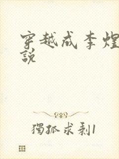 穿越成李煜的小说