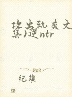 攻出轨爽文(合集)逆ntr