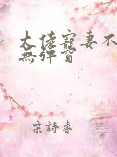 大佬宠妻不腻 无弹窗