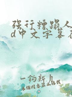 强行糟蹋人妻hd中文字幕在线视频