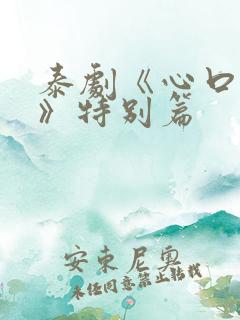 泰剧《心口不一》特别篇