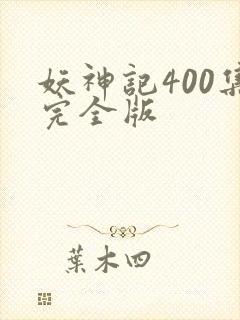 妖神记400集完全版
