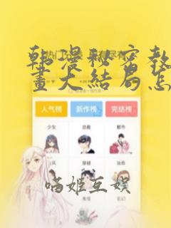 韩漫秘密教学漫画大结局怎么样：结局+番外