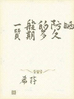 一般的防晒霜保质期多久