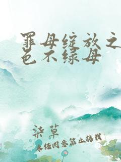 罪母绽放之花加色不绿母