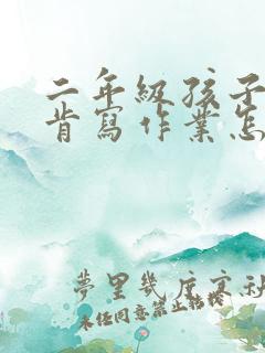 二年级孩子懒不肯写作业怎么办