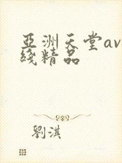 亚洲天堂av在线精品