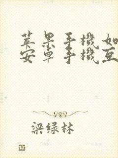 苹果手机如何与安卓手机互传文件