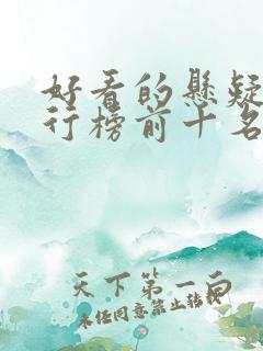 好看的悬疑剧排行榜前十名电视剧