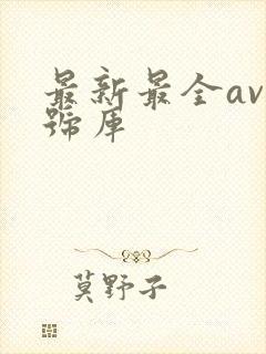 最新最全av番号库