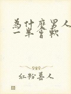 为什么男人做到一半会软