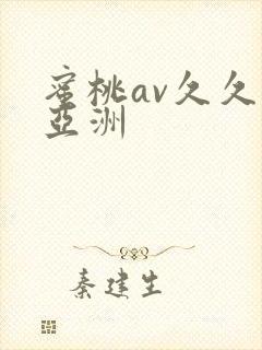 蜜桃av久久久亚洲