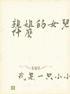 亲姐的女儿叫我什么