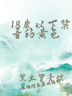 18岁以下禁止看的黄色