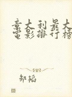 意大利最大尺度电影排行榜