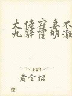 大佬宠妻不腻顾九辞霍明澈