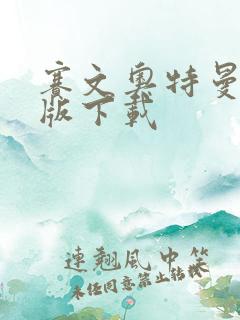 赛文奥特曼手机版下载