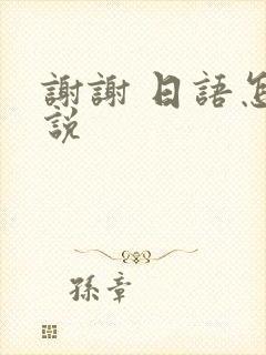 谢谢 日语怎么说