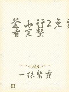 釜山行2免费观看完整