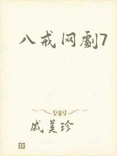 八戒网剧7