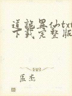 道诡异仙txt下载完整版