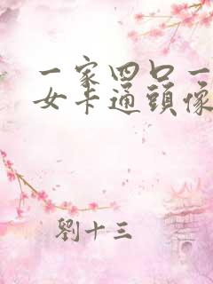 一家四口一儿一女卡通头像